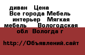 диван › Цена ­ 16 000 - Все города Мебель, интерьер » Мягкая мебель   . Вологодская обл.,Вологда г.